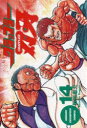 グラップラー刃牙 14