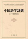 日本中国語学会／編本詳しい納期他、ご注文時はご利用案内・返品のページをご確認ください出版社名岩波書店出版年月2022年10月サイズ743P 20cmISBNコード9784000803229辞典 各国語 中国語辞典商品説明中国語学辞典チユウゴクゴガク ジテン甲骨文から現代語まで。中国語学の最新の成果を一望する。中国語学の新たな総合辞典、半世紀ぶりに刊行。日本中国語学会が学会を挙げて編纂。世界レベルの最新の成果をまとめた1冊。文法・音韻・文字・出土資料などの用語や書名約1100項目を収録。見出しには中国語・英語表記を付記。分野別項目一覧・中国語索引などを収載。※ページ内の情報は告知なく変更になることがあります。あらかじめご了承ください登録日2022/10/22