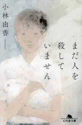 小林由香／〔著〕幻冬舎文庫 こ-47-1本詳しい納期他、ご注文時はご利用案内・返品のページをご確認ください出版社名幻冬舎出版年月2023年10月サイズ406P 16cmISBNコード9784344433229文庫 日本文学 幻冬舎文庫商品説明まだ人を殺していませんマダ ヒト オ コロシテ イマセン ゲントウシヤ ブンコ コ-47-1※ページ内の情報は告知なく変更になることがあります。あらかじめご了承ください登録日2023/10/04
