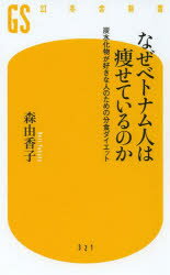 楽天ぐるぐる王国　楽天市場店なぜベトナム人は痩せているのか 炭水化物が好きな人のための分食ダイエット