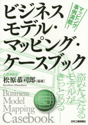 松原恭司郎／編著本詳しい納期他、ご注文時はご利用案内・返品のページをご確認ください出版社名日刊工業新聞社出版年月2014年11月サイズ265P 21cmISBNコード9784526073229ビジネス ビジネス教養 ビジネスモデル商品説明ビジネスモデル・マッピング・ケースブック 盗みたくなるモデルがきっとあるビジネス モデル マツピング ケ-スブツク ヌスミタク ナル モデル ガ キツト アル※ページ内の情報は告知なく変更になることがあります。あらかじめご了承ください登録日2014/11/28