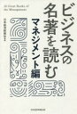 ビジネスの名著を読む マネジメント編(3)