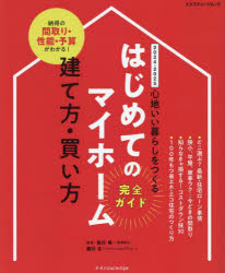 はじめてのマイホーム建て方・買い方完全ガイド 心地いい暮らしをつくる 2024-2025
