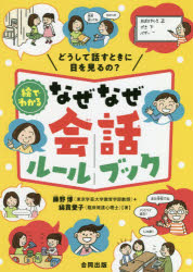 絵でわかるなぜなぜ会話ルールブック どうして話すときに目を見るの?