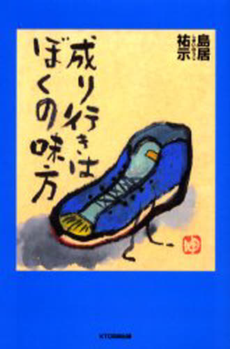 【中古】 えび天うどん三百六十円 島居祐示詩画集/四谷ラウンド/島居祐示 楽天市場】島居祐示の通販