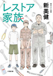 新美健／著小学館文庫 に27-1本詳しい納期他、ご注文時はご利用案内・返品のページをご確認ください出版社名小学館出版年月2024年01月サイズ284P 15cmISBNコード9784094073232文庫 日本文学 小学館文庫商品説明レストア家族レストア カゾク シヨウガクカン ブンコ ニ-27-1※ページ内の情報は告知なく変更になることがあります。あらかじめご了承ください登録日2023/12/30