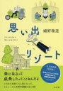 嬉野雅道／著本詳しい納期他、ご注文時はご利用案内・返品のページをご確認ください出版社名光文社出版年月2022年08月サイズ19cmISBNコード9784334953232文芸 エッセイ エッセイ 男性作家商品説明思い出リゾート 2巻セットオモイデ リゾ-ト※ページ内の情報は告知なく変更になることがあります。あらかじめご了承ください登録日2022/08/25