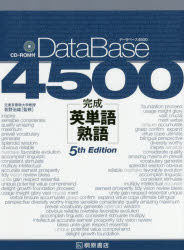 データベース4500完成英単語 熟語