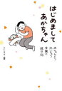 はじめましてあかちゃん 赤ちゃんより泣いちゃう母親の絵日記