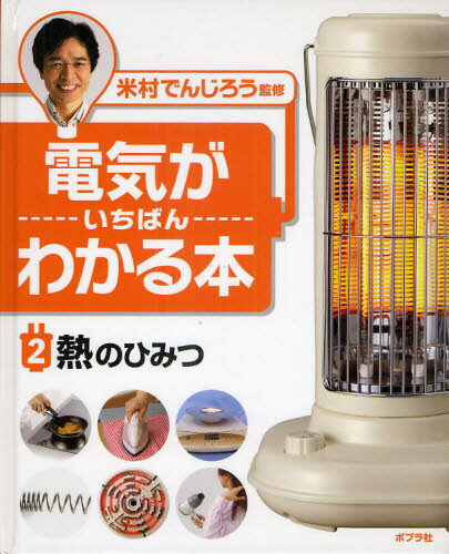 米村でんじろう／監修電気がいちばんわかる本 2本詳しい納期他、ご注文時はご利用案内・返品のページをご確認ください出版社名ポプラ社出版年月2011年03月サイズ39P 27cmISBNコード9784591123232児童 学習 科学・ロボット・パソコン商品説明電気がいちばんわかる本 2デンキ ガ イチバン ワカル ホン 2 ネツ ノ ヒミツ※ページ内の情報は告知なく変更になることがあります。あらかじめご了承ください登録日2013/04/07