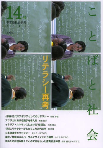 ことばと社会 多言語社会研究 14号