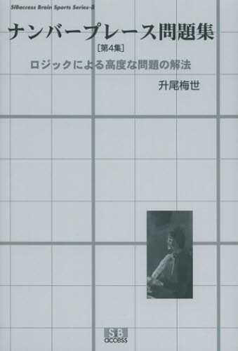 ナンバープレース問題集 第4集