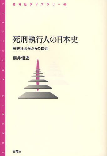 Other - 死刑執行人の日本史 歴史社会学からの接近