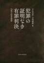 犯罪の証明なき有罪判決 23件の暗黒裁判