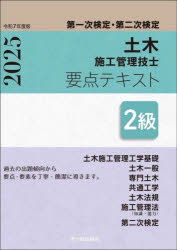土木施工管理技士要点テキスト2級 第一次検定・第二次検定 令和7年度版