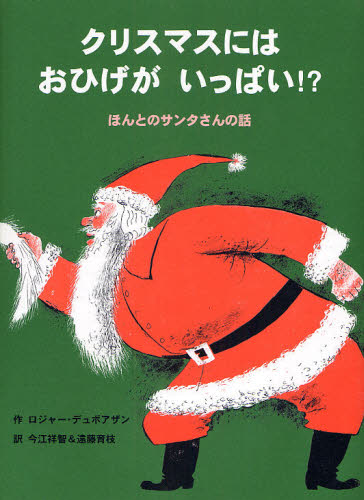 ロジャー・デュボアザン／作 今江祥智／訳 遠藤育枝／訳本詳しい納期他、ご注文時はご利用案内・返品のページをご確認ください出版社名BL出版出版年月2008年11月サイズ〔32P〕 27cmISBNコード9784776403234児童 創作絵本 クリスマス絵本商品説明クリスマスにはおひげがいっぱい!? ほんとのサンタさんの話クリスマス ニワ オヒゲ ガ イツパイ ホント ノ サンタサン ノ ハナシ原タイトル：One thousand Christmas beards※ページ内の情報は告知なく変更になることがあります。あらかじめご了承ください登録日2013/04/03