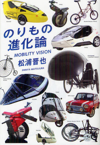 のりもの進化論 MOBILITY VISION