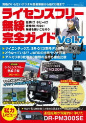 ライセンスフリー無線完全ガイド デジタル簡易無線から新CB機まで Vol.7