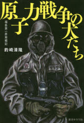 原子力戦争の犬たち 福島第一原発戦記