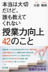 本当は大切だけど、誰も教えてくれない 授業力向上 42のこと [ 大前 暁政 ]