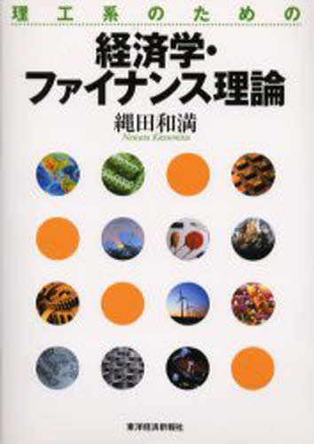 縄田和満／著本詳しい納期他、ご注文時はご利用案内・返品のページをご確認ください出版社名東洋経済新報社出版年月2003年03月サイズ362P 21cmISBNコード9784492313237経済 金融学 金融工学商品説明理工系のための経済学・ファイナンス理論リコウケイ ノ タメ ノ ケイザイガク フアイナンス リロン※ページ内の情報は告知なく変更になることがあります。あらかじめご了承ください登録日2013/04/04
