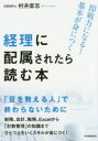 経理に配属されたら読む本 即戦力になる!基本が身につく