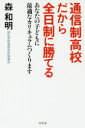 森和明／著本詳しい納期他、ご注文時はご利用案内・返品のページをご確認ください出版社名幻冬舎出版年月2018年07月サイズ214P 18cmISBNコード9784344033238教養 ノンフィクション 教育商品説明通信制高校だから全日制に勝てる あなたの子どもに最適なカリキュラムつくりますツウシンセイ コウコウ ダカラ ゼンニチセイ ニ カテル アナタ ノ コドモ ニ サイテキ ナ カリキユラム ツクリマス※ページ内の情報は告知なく変更になることがあります。あらかじめご了承ください登録日2018/07/12