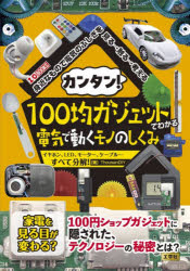 カンタン!100均ガジェットでわかる電気で動くモノのしくみ イヤホン、LED、モーター、ケーブル…すべて分解! guruguru2-13924321 ぐるぐる王国 楽天市場店 パッケージ画像