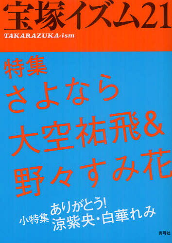 薮下哲司／編著 鶴岡英理子／編著本詳しい納期他、ご注文時はご利用案内・返品のページをご確認ください出版社名青弓社出版年月2012年09月サイズ179P 21cmISBNコード9784787273239芸術 演劇 宝塚商品説明宝塚イズム 21タカラズカイズム 21 トクシユウ サヨナラ オオゾラ ユウヒ アンド ノノ スミカ※ページ内の情報は告知なく変更になることがあります。あらかじめご了承ください登録日2013/04/05