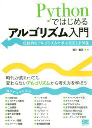 増井敏克／著本詳しい納期他、ご注文時はご利用案内・返品のページをご確認ください出版社名翔泳社出版年月2020年01月サイズ274P 21cmISBNコード9784798163239コンピュータ プログラミング Python商品説明Pythonではじめるアルゴリズム入門 伝統的なアルゴリズムで学ぶ定石と計算量パイソン デ ハジメル アルゴリズム ニユウモン PYTHON／デ／ハジメル／アルゴリズム／ニユウモン デントウテキ ナ アルゴリズム デ マナブ ジヨウセキ ト ケイサンリヨウPythonの基本とアルゴリズムの基礎を1冊で学べる。具体的なサンプルコードと動作イメージ（フローチャート）を交えて解説。自分で書いて実行して動作を試しながら学習できる。アルゴリズムの使い方や考え方だけでなく、アルゴリズムの計算量についての理解も深まる。第1章 Pythonの基本とデータ構造を知る｜第2章 基本的なプログラムを作ってみる｜第3章 計算量について学ぶ｜第4章 いろいろな探索方法を学ぶ｜第5章 データの並べ替えにかかる時間を比べる｜第6章 実務に役立つアルゴリズムを知る｜付録※ページ内の情報は告知なく変更になることがあります。あらかじめご了承ください登録日2020/01/23