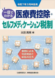 一目でわかる医療費控除・セルフメディケーション税制 事例による可否判定と申告の仕方 令和7年3月申告用