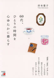 岸本葉子／著本詳しい納期他、ご注文時はご利用案内・返品のページをご確認ください出版社名明日香出版社出版年月2024年05月サイズ181P 19cmISBNコード9784756923240教養 ライトエッセイ 定年・老後商品説明60代、ひとりの時間を心ゆたかに暮らす 「健康」「家族」「お金」などリアルな不安や悩みもあるけれど、日々の暮らしを心地よく、自分らしく楽しむ37のヒントロクジユウダイ ヒトリ ノ ジカン オ ココロ ユタカ ニ クラス 60ダイ／ヒトリ／ノ／ジカン／オ／ココロ／ユタカ／ニ／クラス ケンコウ カゾク オカネ ナド リアル ナ フアン ヤ ナヤミ モ アル ケレド ヒビ ノ ...※ページ内の情報は告知なく変更になることがあります。あらかじめご了承ください登録日2024/04/27