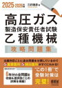 高圧ガス製造保安責任者試験乙種機械攻略問題集 2025-2026年版(3)