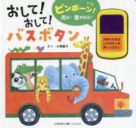おして!おして!バスボタン
