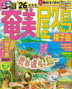 るるぶ奄美屋久島種子島 ’26