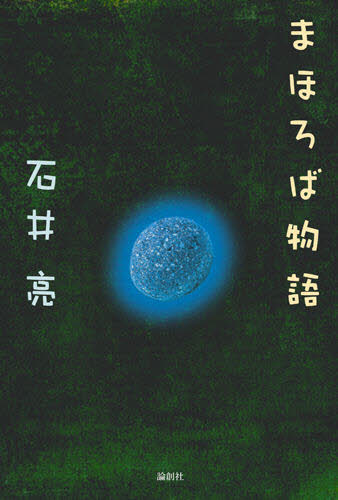 石井亮／著本詳しい納期他、ご注文時はご利用案内・返品のページをご確認ください出版社名論創社出版年月2009年03月サイズ268P 20cmISBNコード9784846003241芸術 演劇 シナリオ・戯曲商品説明まほろば物語マホロバ モノガタリ※ページ内の情報は告知なく変更になることがあります。あらかじめご了承ください登録日2013/04/05