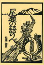 尾瀬の語りべ 尾瀬に生きた八十二年 回想録