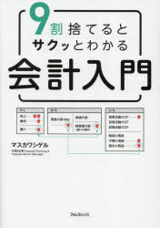 9割捨てるとサクッとわかる会計入門