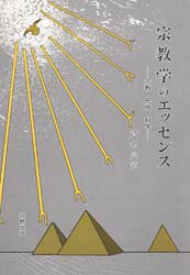芦名定道／著本詳しい納期他、ご注文時はご利用案内・返品のページをご確認ください出版社名北樹出版出版年月1993年10月サイズ226，5P 22cmISBNコード9784893843241人文 宗教 宗教一般商品説明宗教学のエッセンス 宗教・呪術・科学シユウキヨウガク ノ エツセンス シユウキヨウ ジユジユツ カガク※ページ内の情報は告知なく変更になることがあります。あらかじめご了承ください登録日2013/04/04