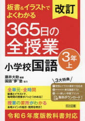 改訂 板書＆イラストでよくわかる 365日の全授業 小学校国語 3年上 令和6年度教科書対応 [ 藤井 大助 ]