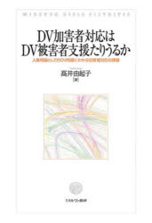 DV加害者対応はDV被害者支援たりうるか 人権問題としてのDV問題にかかる加害者対応の課題