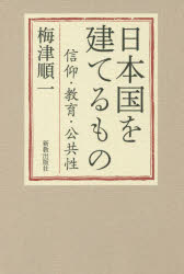 日本国を建てるもの 信仰・教育・公共性