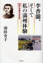 李香蘭、そして私の満州体験 日本と中国のはざまで 李香蘭、そして私の満州体験 日本と中国のはざまで