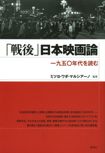 「戦後」日本映画論 一九五〇年代を読む