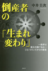 中井圭次／著本詳しい納期他、ご注文時はご利用案内・返品のページをご確認ください出版社名風詠社出版年月2020年03月サイズ136P 19cmISBNコード9784434273247人文 宗教・仏教 仏教エッセイ商品説明倒産者の「生まれ変わり」 -良好は偉大の敵である-ジム・コリンズからの提言トウサンシヤ ノ ウマレカワリ リヨウコウ ワ イダイ ノ テキ デ アル ジム コリンズ カラ ノ テイゲン倒産者の問題は「お金」ではない。「こころ」の問題なのである。学ぶべきは著名経営者の言葉ではない、その答えは仏教にあった。そこには、倒産経験者が知り歩むべき事柄が説かれている。第1章 倒産者のこころの問題と再生への道（倒産者のこころの問題｜倒産者の「生まれ変わり」の手がかり）｜第2章 経営者が「瞑想者として生きていく」こと（目指すべき経営者像｜仏教実践の基本フレーム、八正道｜八正道・瞑想の社会活動への転回｜社会活動の修業徳目の核心、同自）｜第3章 瞑想の意味（智慧獲得の最上の手段｜智慧の顕れる過程｜勝負地・日常生活に活かすべき観照者感覚（正思・正業・正語・正命／正見）｜現代社会に働きかける者にとっての迷走の意味—癒しの機会）※ページ内の情報は告知なく変更になることがあります。あらかじめご了承ください登録日2020/04/02