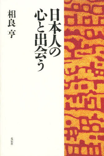 日本人の心と出会う