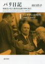 パリ日記 特派員が見た現代史記録1990-2021 1