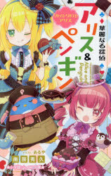 華麗なる探偵アリス＆ペンギン 〔14〕
