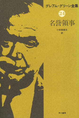グレアム・グリーン全集 24