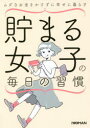 日経WOMAN編集部／編NIKKEI WOMAN BOOK本詳しい納期他、ご注文時はご利用案内・返品のページをご確認ください出版社名日経BP出版年月2019年06月サイズ127P 21cmISBNコード9784296103249生活 家事・マナー くらしの知恵・節約商品説明貯まる女子の毎日の習慣 ムダなお金をかけずに幸せに暮らすタマル ジヨシ ノ マイニチ ノ シユウカン ムダ ナ オカネ オ カケズニ シアワセ ニ クラス ニツケイ ウ-マン ブツク NIKKEI WOMAN BOOK※ページ内の情報は告知なく変更になることがあります。あらかじめご了承ください登録日2019/06/20